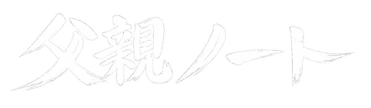 父親ノート